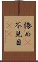 惨め(P) Scroll