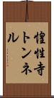 惶性寺トンネル Scroll