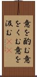 意を酌む Scroll
