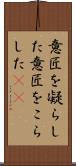 意匠を凝らした Scroll