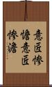 意匠惨憺 Scroll