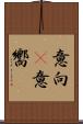 意向(P) Scroll