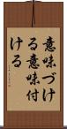 意味づける Scroll