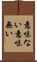 意味ない Scroll