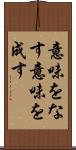 意味をなす Scroll