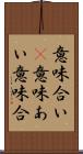 意味合い(P) Scroll