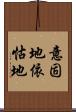 意固地 Scroll