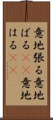 意地張る Scroll