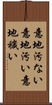 意地汚ない Scroll
