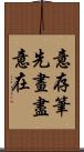 意存筆先，畫盡意在 Scroll