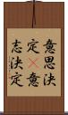 意思決定(P) Scroll