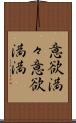 意欲満々 Scroll
