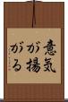 意気が揚がる Scroll