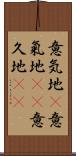 意気地(P) Scroll