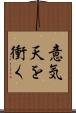 意気天を衝く Scroll