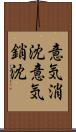 意気消沈 Scroll