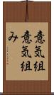 意気組 Scroll