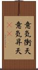 意気衝天 Scroll