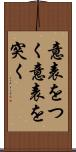 意表をつく Scroll