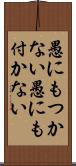 愚にもつかない Scroll