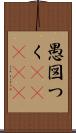 愚図つく(ateji) Scroll