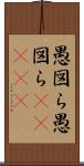 愚図ら愚図ら(ateji) Scroll