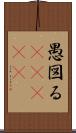 愚図る(ateji) Scroll