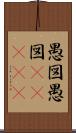 愚図愚図(ateji) Scroll