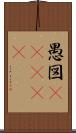 愚図(ateji) Scroll