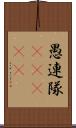 愚連隊(ateji) Scroll