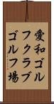 愛和ゴルフクラブゴルフ場 Scroll
