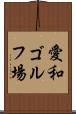 愛和ゴルフ場 Scroll