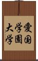 愛国学園大学 Scroll