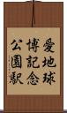 愛・地球博記念公園駅 Scroll