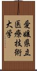 愛媛県立医療技術大学 Scroll