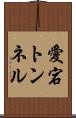 愛宕トンネル Scroll