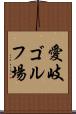 愛岐ゴルフ場 Scroll