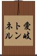 愛岐トンネル Scroll