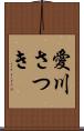 愛川さつき Scroll