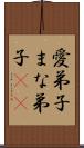 愛弟子 Scroll