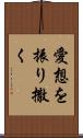 愛想を振り撒く Scroll