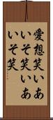 愛想笑い Scroll