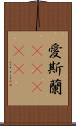 愛斯蘭(ateji) Scroll