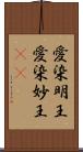 愛染明王 Scroll