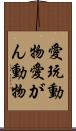 愛玩動物 Scroll