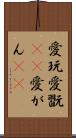 愛玩 Scroll