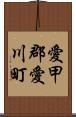 愛甲郡愛川町 Scroll