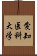 愛知医科大学 Scroll