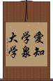 愛知学泉大学 Scroll