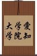 愛知学院大学 Scroll